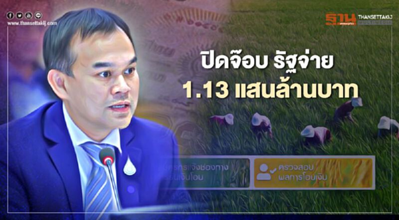 “เยียวยาเกษตรกร” ปิดจ๊อบ จ่าย 1.13 แสนล้านบาท “เยียวยาเกษตรกร” ปิดจ๊อบ จ่าย 1.13 แสนล้านบาท