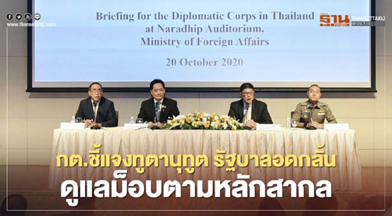 กต.ชี้แจงทูตานุทูต รัฐบาลอดกลั้น ดูแลม็อบตามหลักสากล กต.ชี้แจงทูตานุทูต รัฐบาลอดกลั้น ดูแลม็อบตามหลักสากล