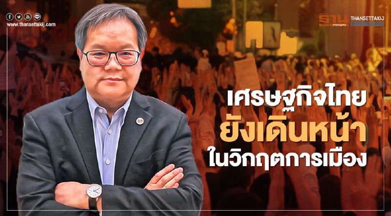 ดีลอยท์ ประเมิน เศรษฐกิจไทยยังเดินหน้า ในวิกฤตการเมือง