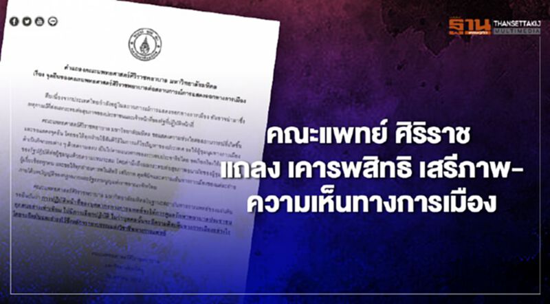 คณะแพทย์ฯ ศิริราช แถลงเรียกร้องทุกฝ่ายเคารพสิทธิ เสรีภาพ-ความเห็นทางการเมือง คณะแพทย์ฯ ศิริราช แถลงเรียกร้องทุกฝ่ายเคารพสิทธิ เสรีภาพ-ความเห็นทางการเมือง
