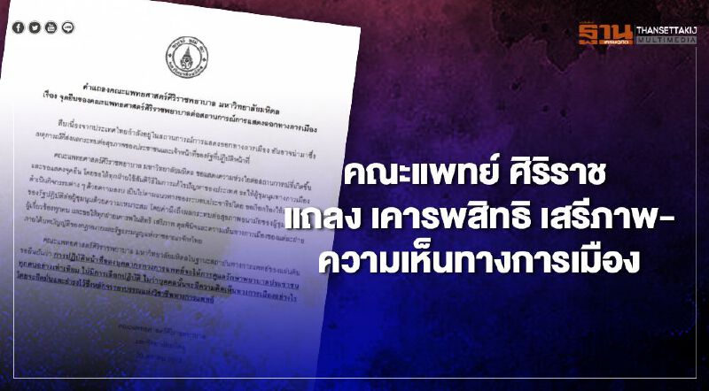 คณะแพทย์ฯ ศิริราช แถลงเรียกร้องทุกฝ่ายเคารพสิทธิ เสรีภาพ-ความเห็นทางการเมือง
