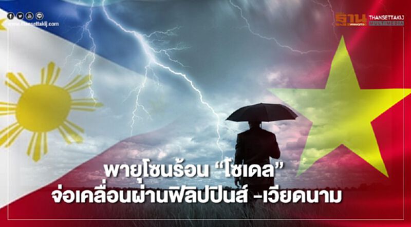 พายุโซนร้อน "โซเดล"จ่อเคลื่อนผ่านฟิลิปปินส์ -เวียดนาม พายุโซนร้อน "โซเดล"จ่อเคลื่อนผ่านฟิลิปปินส์ -เวียดนาม