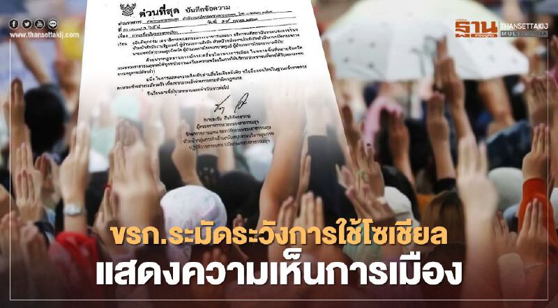 เตือน "ข้าราชการ" ระวังผิดกฎหมาย ใช้โซเชียล-คอมเม้นต์การเมือง 