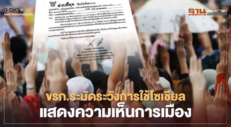 เตือน "ข้าราชการ" ระวังผิดกฎหมาย ใช้โซเชียล-คอมเม้นต์การเมือง เตือน "ข้าราชการ" ระวังผิดกฎหมาย ใช้โซเชียล-คอมเม้นต์การเมือง