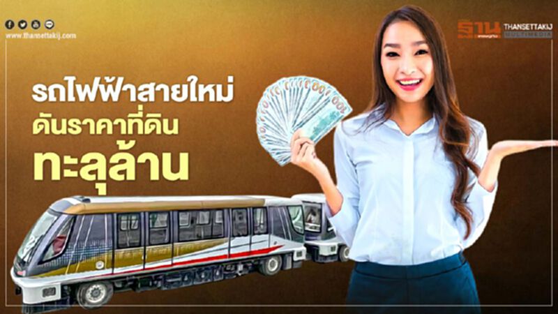 รถไฟฟ้าสายใหม่ ดันราคาที่ดินทะลุล้าน รถไฟฟ้าสายใหม่ ดันราคาที่ดินทะลุล้าน