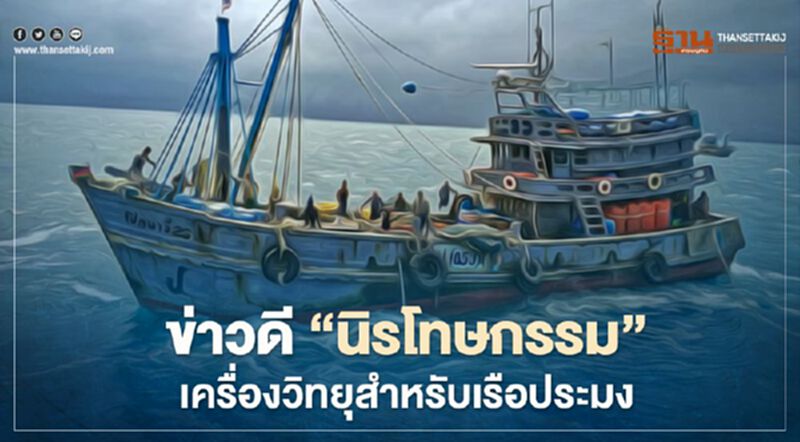 ข่าวดี “นิรโทษกรรม” เครื่องวิทยุสำหรับเรือประมง ข่าวดี “นิรโทษกรรม” เครื่องวิทยุสำหรับเรือประมง
