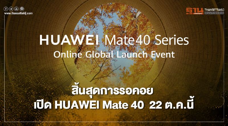 สิ้นสุดการรอคอย เปิด HUAWEI Mate 40  22 ต.ค.นี้