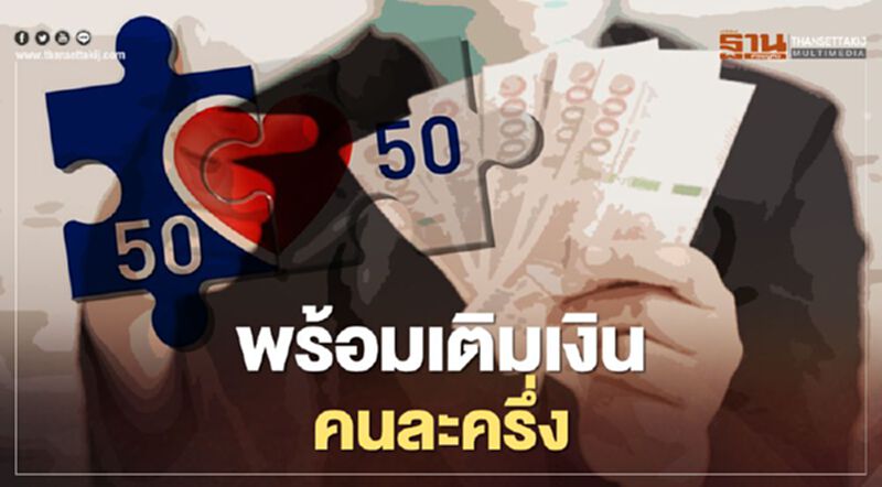 www.ลงทะเบียนคนละครึ่ง.com พร้อมเติมเงินในแอปเป๋าตัง หลังปล่อยอัปเดตให้มีช่องคนละครึ่ง www.ลงทะเบียนคนละครึ่ง.com พร้อมเติมเงินในแอปเป๋าตัง หลังปล่อยอัปเดตให้มีช่องคนละครึ่ง