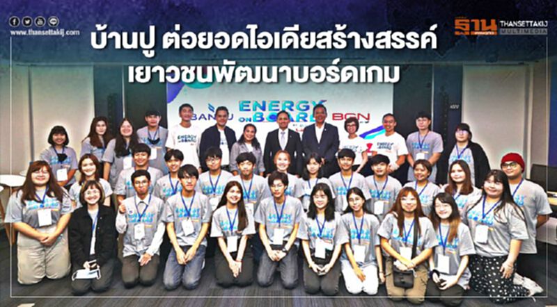บ้านปู ต่อยอดไอเดียสร้างสรรค์เยาวชนพัฒนาบอร์ดเกม บ้านปู ต่อยอดไอเดียสร้างสรรค์เยาวชนพัฒนาบอร์ดเกม