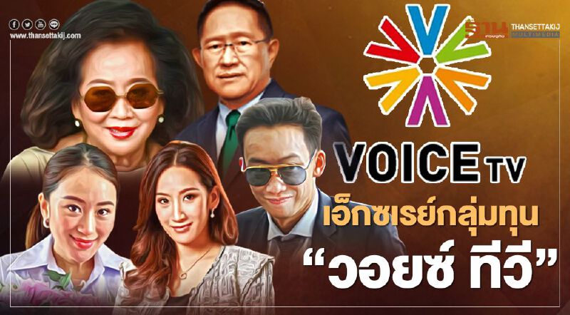 เอ็กซเรย์กลุ่มทุน “วอยซ์ ทีวี” พบ "คุณหญิงพจมาน" ถือหุ้นทางอ้อม