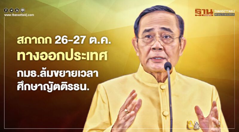 รัฐสภาถก 26-27 ต.ค. หาทางออกประเทศ กมธ.ล้มขยายเวลาศึกษาญัตติรธน. รัฐสภาถก 26-27 ต.ค. หาทางออกประเทศ กมธ.ล้มขยายเวลาศึกษาญัตติรธน.