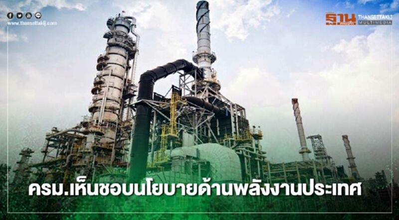 ครม.เห็นชอบนโยบายด้านพลังงานประเทศ ครม.เห็นชอบนโยบายด้านพลังงานประเทศ