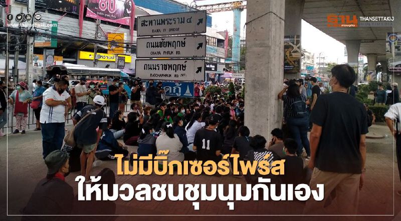  สรุป "ไม่มี BIG SURPRISE" ม็อบ 20 ตุลา “คณะราษฎร” สับขาหลอก