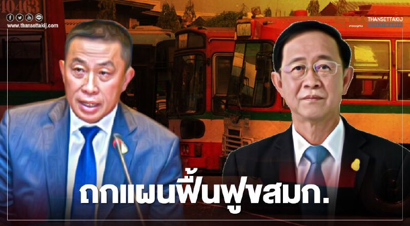 "ศักดิ์สยาม" ดอดพบ"อาคม" ถกแผนฟื้นฟูขสมก.ปลดหนี้ 1.2 แสนล.