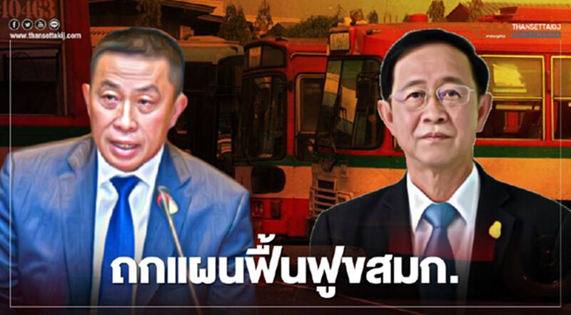"ศักดิ์สยาม" ดอดพบ"อาคม" ถกแผนฟื้นฟูขสมก.ปลดหนี้ 1.2 แสนล. "ศักดิ์สยาม" ดอดพบ"อาคม" ถกแผนฟื้นฟูขสมก.ปลดหนี้ 1.2 แสนล.