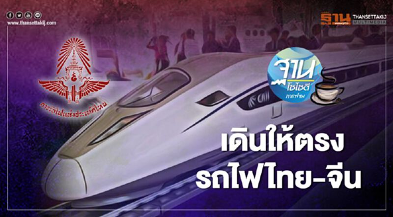เดินให้ตรง รถไฟไทย-จีน เดินให้ตรง รถไฟไทย-จีน