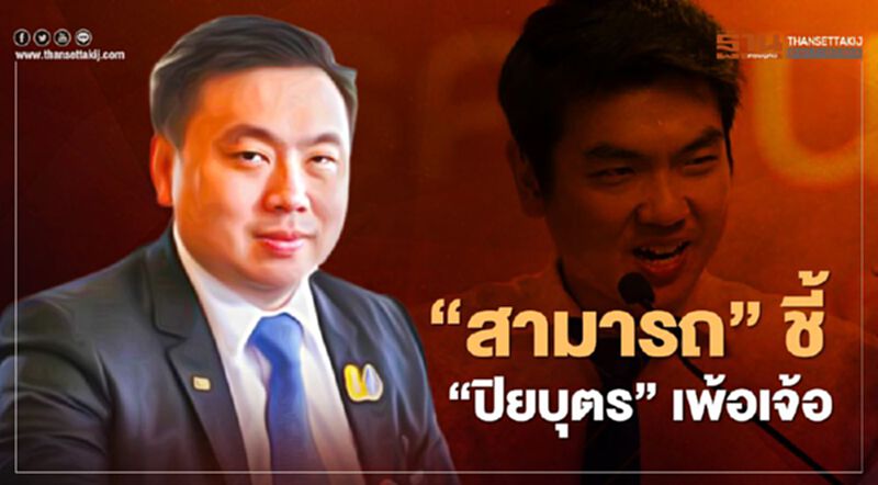 "สามารถ" ชี้ "ปิยบุตร" เพ้อเจ้อ ให้คนอื่นทำตามแต่ข้อเรียกร้องของตน ไม่ฟังข้อเรียกร้องคนอื่นบ้างเลย "สามารถ" ชี้ "ปิยบุตร" เพ้อเจ้อ ให้คนอื่นทำตามแต่ข้อเรียกร้องของตน ไม่ฟังข้อเรียกร้องคนอื่นบ้างเลย