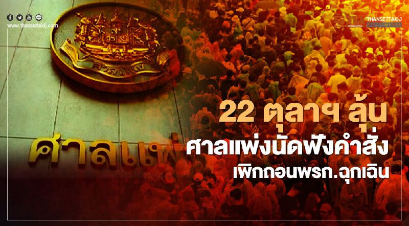 22 ตุลาฯ ลุ้นศาลแพ่งนัดฟังคำสั่งเพิกถอนพรก.ฉุกเฉิน