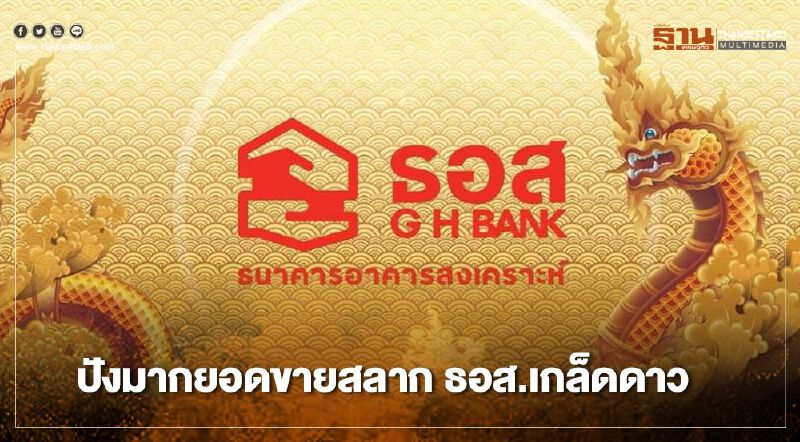 สลากออมทรัพย์ ธอส.ชุดเกล็ดดาว วันแรกวันเดียว ยอดขาย 2,000 ล้านบาท สลากออมทรัพย์ ธอส.ชุดเกล็ดดาว วันแรกวันเดียว ยอดขาย 2,000 ล้านบาท