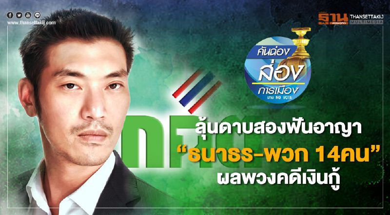 ลุ้นดาบสองฟันอาญา “ธนาธร-พวก14คน” ผลพวงคดีเงินกู้