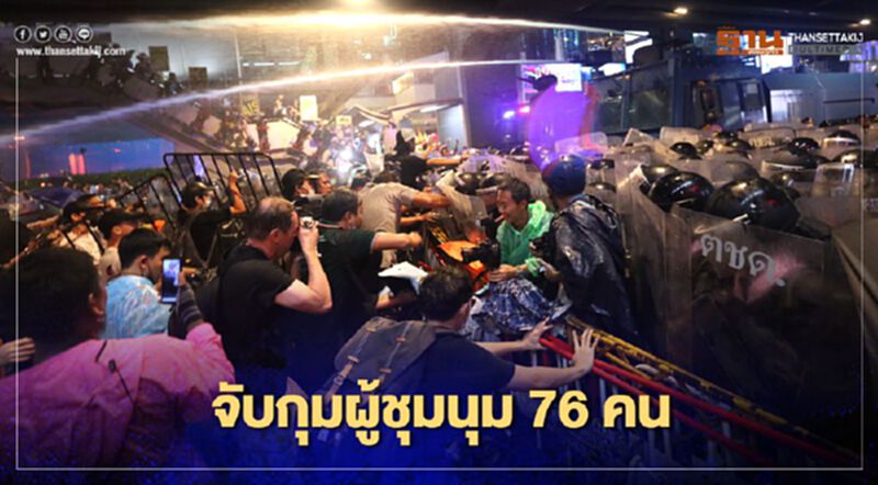 จับผู้ชุมนุม “คณะราษฎร” แล้ว 76 คน ในวันสลายการชุมนุม จับผู้ชุมนุม “คณะราษฎร” แล้ว 76 คน ในวันสลายการชุมนุม