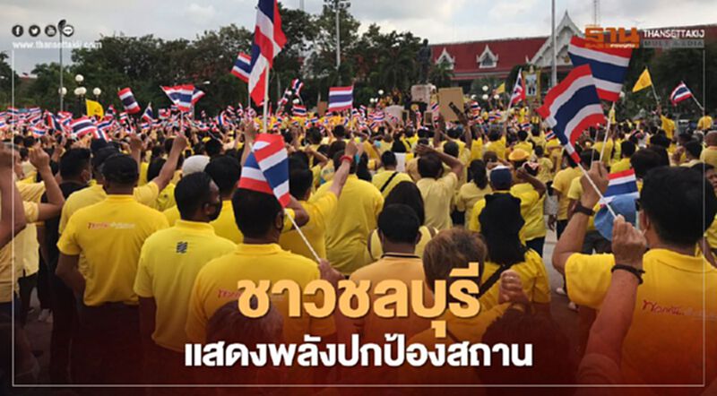 ชาวชลบุรีเกือบ 4,000คน แสดงพลังปกป้องสถาบันพระมหากษัตริย์ ชาวชลบุรีเกือบ 4,000คน แสดงพลังปกป้องสถาบันพระมหากษัตริย์