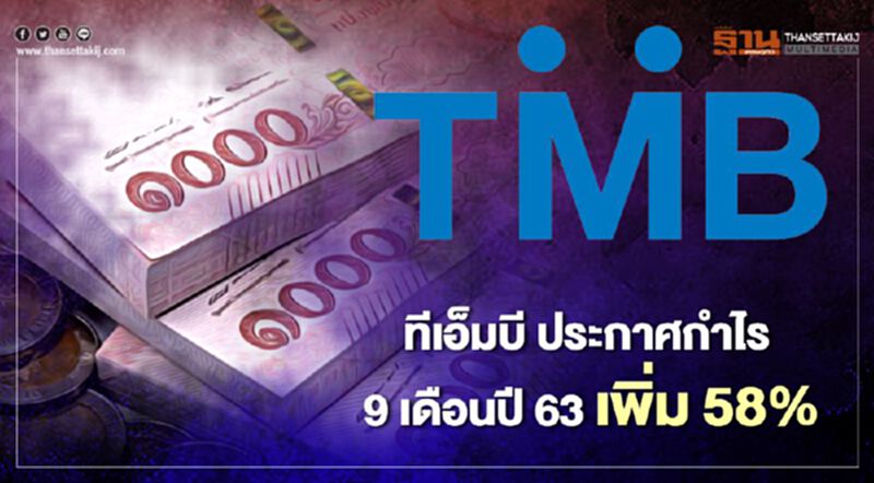 ทีเอ็มบี ประกาศกำไร 9 เดือนปี 63 เพิ่ม 58% ทีเอ็มบี ประกาศกำไร 9 เดือนปี 63 เพิ่ม 58%
