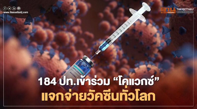 184 ปท.ร่วมโครงการ"โคแวกซ์" แบ่งปันวัคซีนโควิด-19 เท่าเทียมทั่วโลก 184 ปท.ร่วมโครงการ"โคแวกซ์" แบ่งปันวัคซีนโควิด-19 เท่าเทียมทั่วโลก