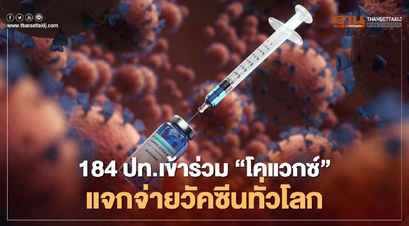 184 ปท.ร่วมโครงการ"โคแวกซ์" แบ่งปันวัคซีนโควิด-19 เท่าเทียมทั่วโลก