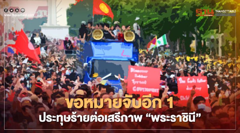 ศาลออกหมายจับเพิ่มอีก 1 ราย ข้อหาประทุษร้ายพระราชินี ศาลออกหมายจับเพิ่มอีก 1 ราย ข้อหาประทุษร้ายพระราชินี