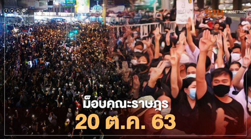 ประมวลภาพ #ม็อบ20ตุลา คณะราษฎร ประมวลภาพ #ม็อบ20ตุลา คณะราษฎร