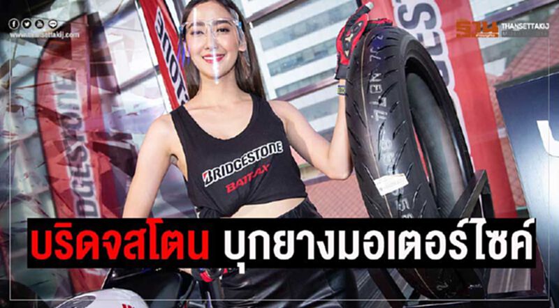 บริดจสโตน ยางมอเตอร์ไซค์ บุกตลาดไทย บริดจสโตน ยางมอเตอร์ไซค์ บุกตลาดไทย