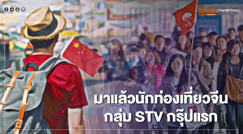 สนามบินสุวรรณภูมิ รับนักท่องเที่ยวจีนกลุ่ม STV กรุ๊ปแรกเข้าไทย 