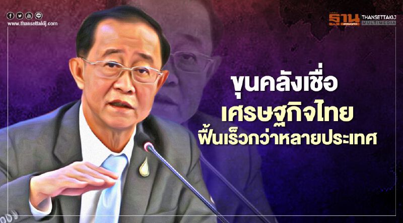 ขุนคลังเชื่อ เศรษฐกิจไทยฟื้นเร็วกว่าหลายประเทศ 