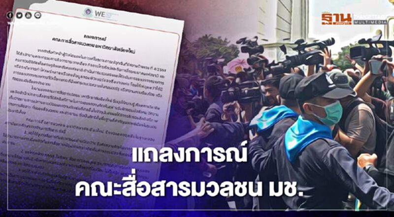 แถลงการณ์ คณะการสื่อสารมวลชน มหาวิทยาลัยเชียงใหม่ แถลงการณ์ คณะการสื่อสารมวลชน มหาวิทยาลัยเชียงใหม่