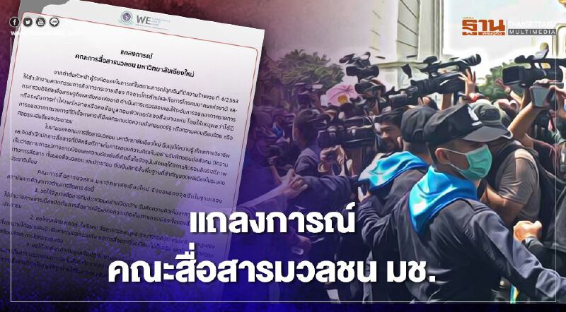 แถลงการณ์ คณะการสื่อสารมวลชน มหาวิทยาลัยเชียงใหม่