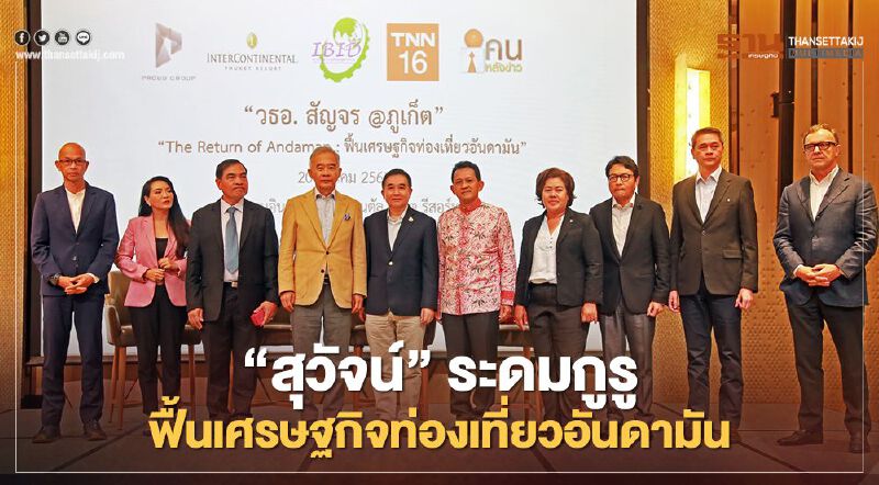 “สุวัจน์”ระดมกูรูฟื้นเศรษฐกิจท่องเที่ยวอันดามัน 