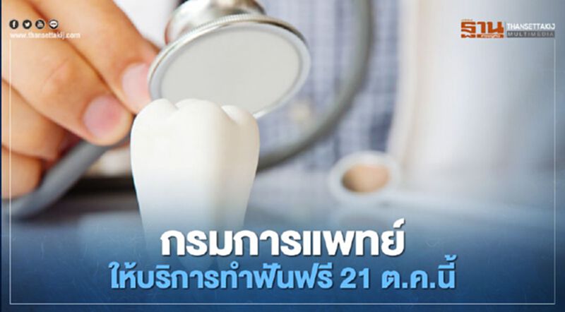 กรมการแพทย์ ให้บริการทำฟันฟรี 21 ตุลาคมนี้ กรมการแพทย์ ให้บริการทำฟันฟรี 21 ตุลาคมนี้