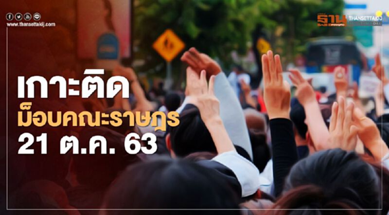 เกาะติด สถานการณ์การชุมนุม ม็อบคณะราษฎร 21 ตุลาคม 2563 เกาะติด สถานการณ์การชุมนุม ม็อบคณะราษฎร 21 ตุลาคม 2563