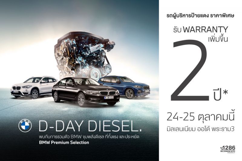 งาน ‘D-DAY DIESEL’ 
