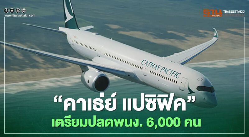 "คาเธ่ย์ แปซิฟิค" จ่อปลดพนักงาน 6,000 คน "คาเธ่ย์ แปซิฟิค" จ่อปลดพนักงาน 6,000 คน