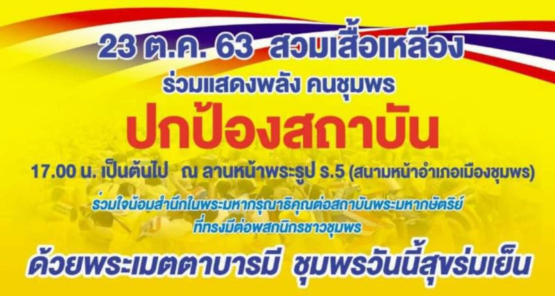 ชุมพร -สมุทรสงครามรวมพลป้องสถาบัน