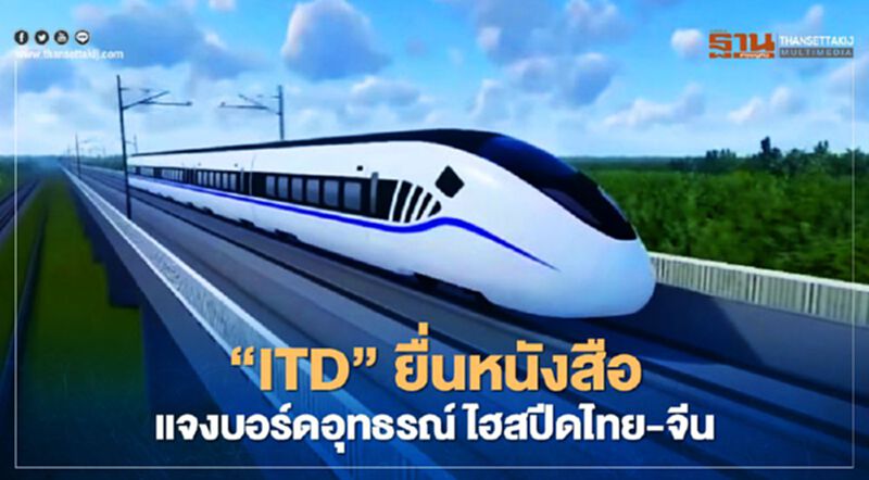 “ITD” ดิ้น ! ยื่นหนังสือ แจงบอร์ดอุทธรณ์ ไฮสปีดไทย-จีน “ITD” ดิ้น ! ยื่นหนังสือ แจงบอร์ดอุทธรณ์ ไฮสปีดไทย-จีน