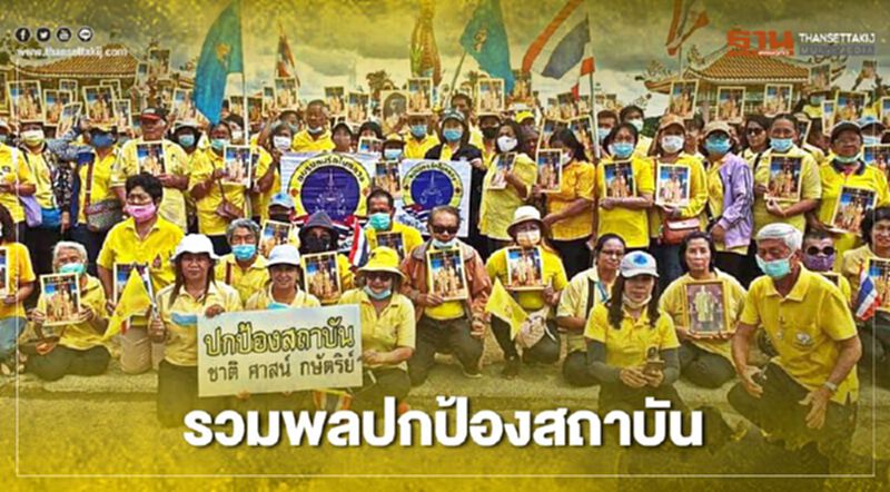 ชุมพร -สมุทรสงครามรวมพลป้องสถาบัน ชุมพร -สมุทรสงครามรวมพลป้องสถาบัน