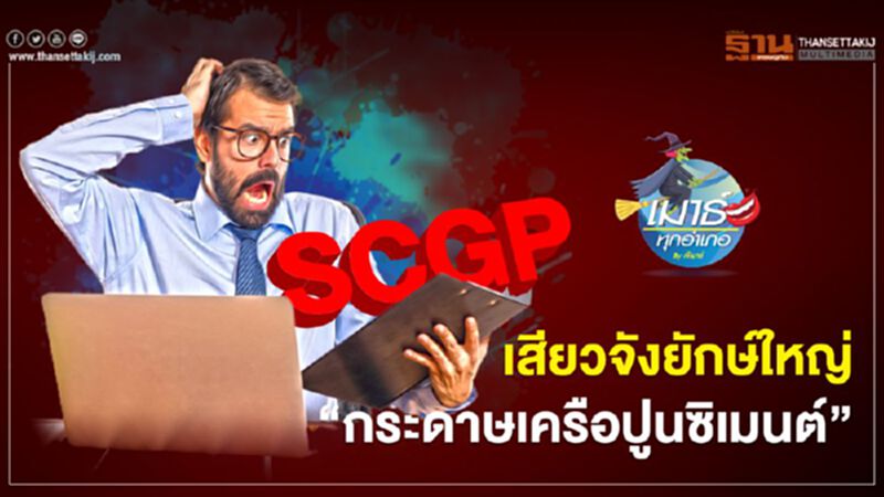 เสียวจังยักษ์ใหญ่ “กระดาษเครือปูนซิเมนต์” เสียวจังยักษ์ใหญ่ “กระดาษเครือปูนซิเมนต์”