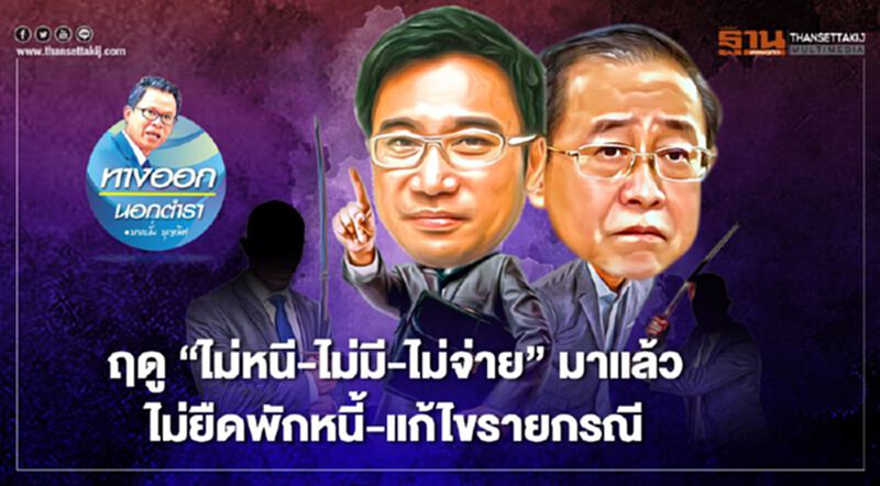 ฤดู “ไม่หนี-ไม่มี-ไม่จ่าย” มาแล้ว ไม่ยืดพักหนี้-แก้ไขรายกรณี ฤดู “ไม่หนี-ไม่มี-ไม่จ่าย” มาแล้ว ไม่ยืดพักหนี้-แก้ไขรายกรณี