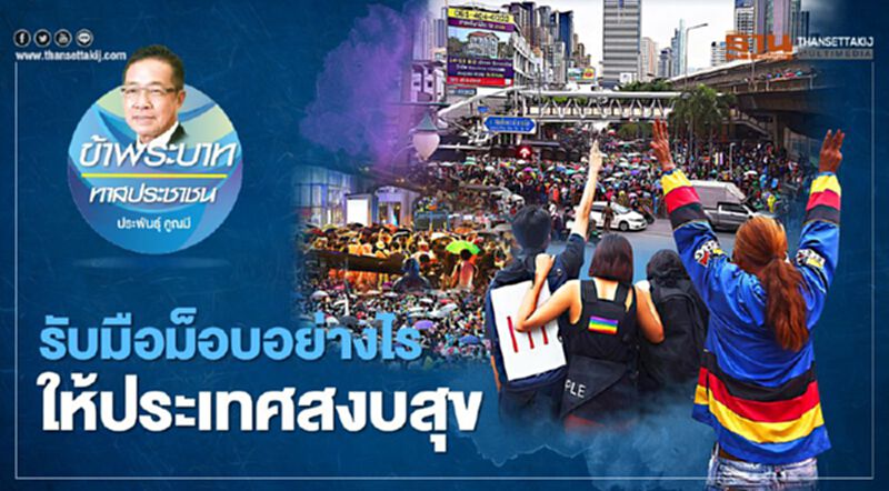 รับมือม็อบอย่างไร ให้ประเทศสงบสุข รับมือม็อบอย่างไร ให้ประเทศสงบสุข
