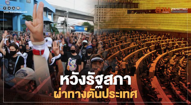 หวังรัฐสภา ผ่าทางตันประเทศ หวังรัฐสภา ผ่าทางตันประเทศ