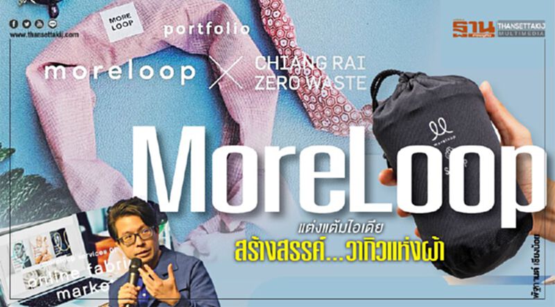 MoreLoop แต่งแต้มไอเดีย สร้างสรรค์...วากิวแห่งผ้า MoreLoop แต่งแต้มไอเดีย สร้างสรรค์...วากิวแห่งผ้า