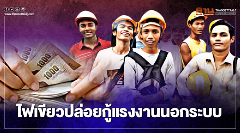 เปิด "คุณสมบัติ-เงื่อนไข" ให้แรงงานนอกระบบกู้ยืมสูงสุด 3 แสนบาท เปิด "คุณสมบัติ-เงื่อนไข" ให้แรงงานนอกระบบกู้ยืมสูงสุด 3 แสนบาท